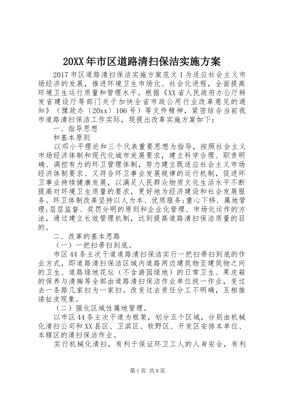 20XX年市区道路清扫保洁实施方案_第1页