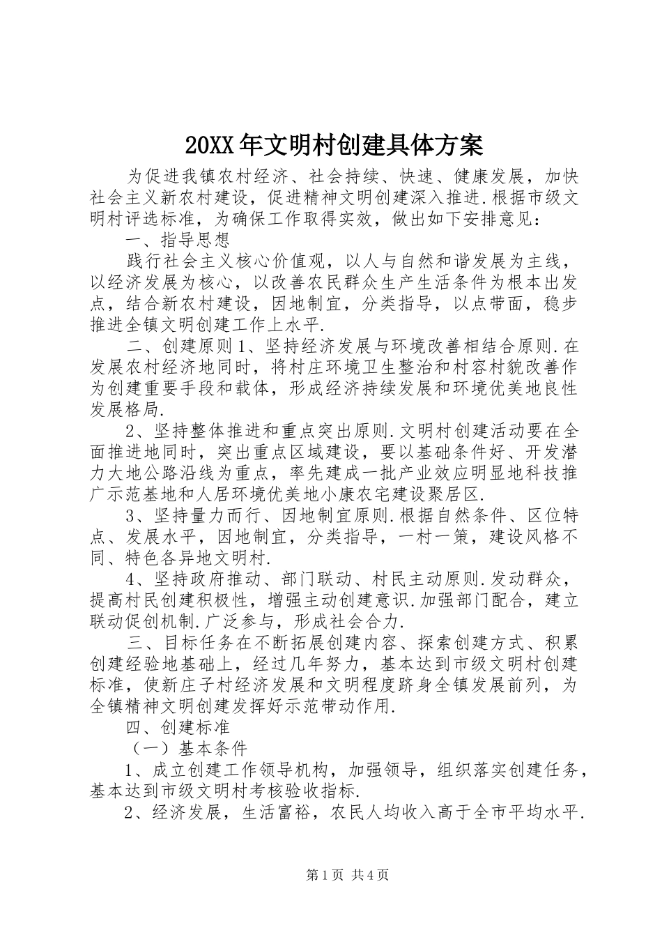 20XX年文明村创建具体方案_第1页