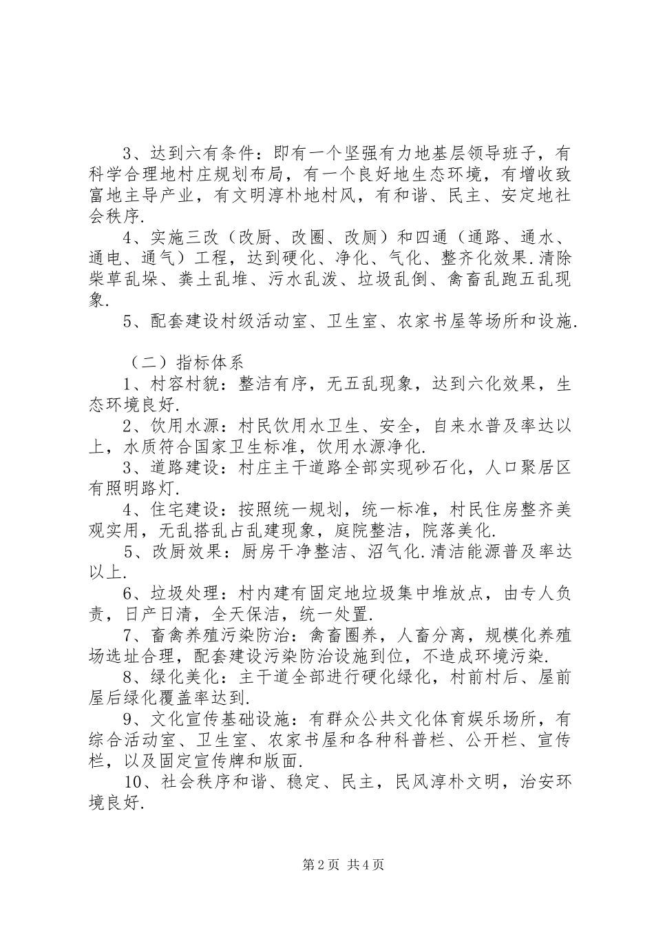 20XX年文明村创建具体方案_第2页