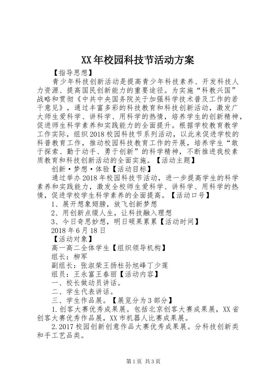 XX年校园科技节活动方案_第1页