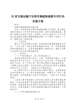 XX省交通运输厅治理车辆超限超载专项行动实施方案