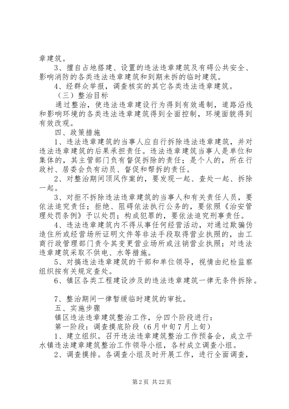 XX县区平水镇关于开展违法违章建筑整治工作的实施方案_第2页