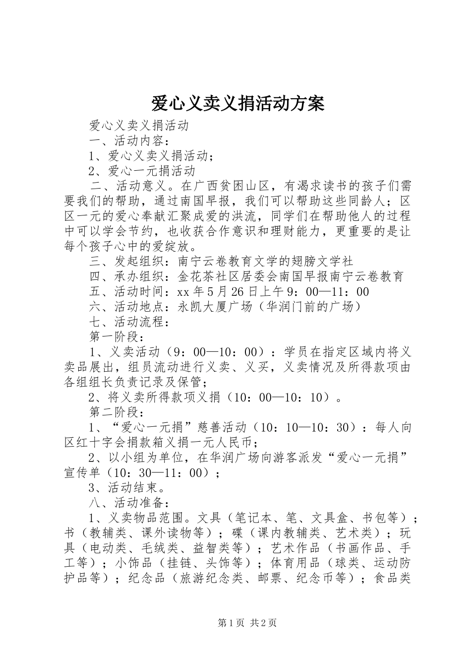 爱心义卖义捐活动方案_第1页