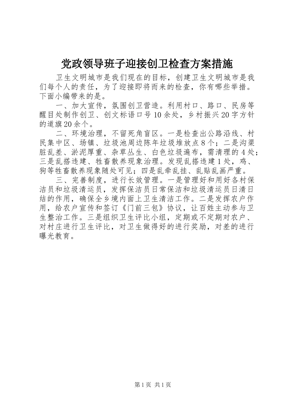 党政领导班子迎接创卫检查方案措施_第1页
