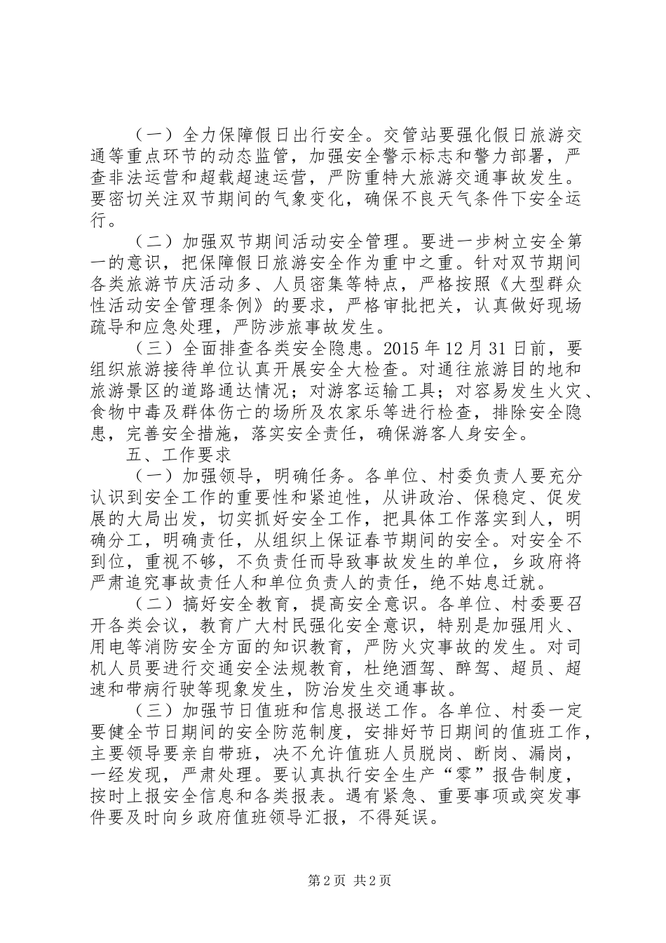关于做好XX年春节安全工作的实施方案_第2页