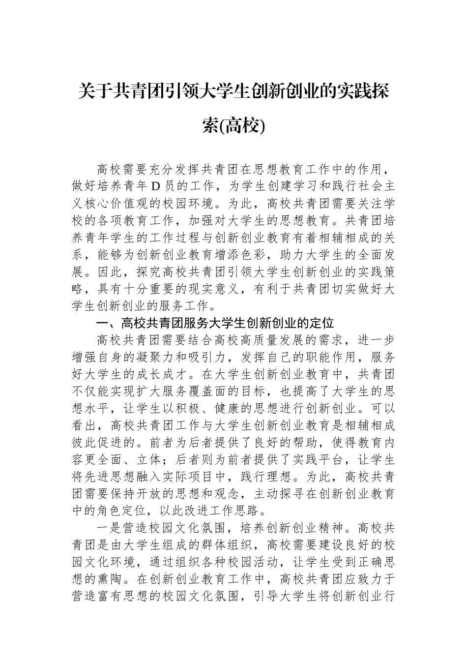 关于共青团引领大学生创新创业的实践探索（高校）_第1页