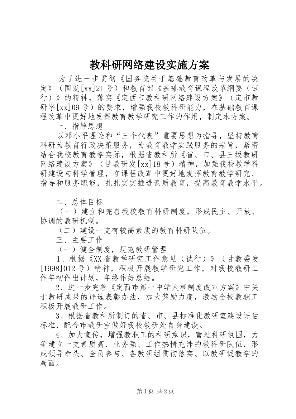 教科研网络建设实施方案_第1页