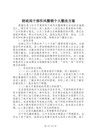 财政局干部作风整顿个人整改方案