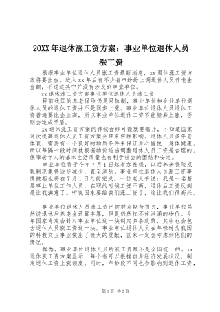 20XX年退休涨工资方案：事业单位退休人员涨工资
