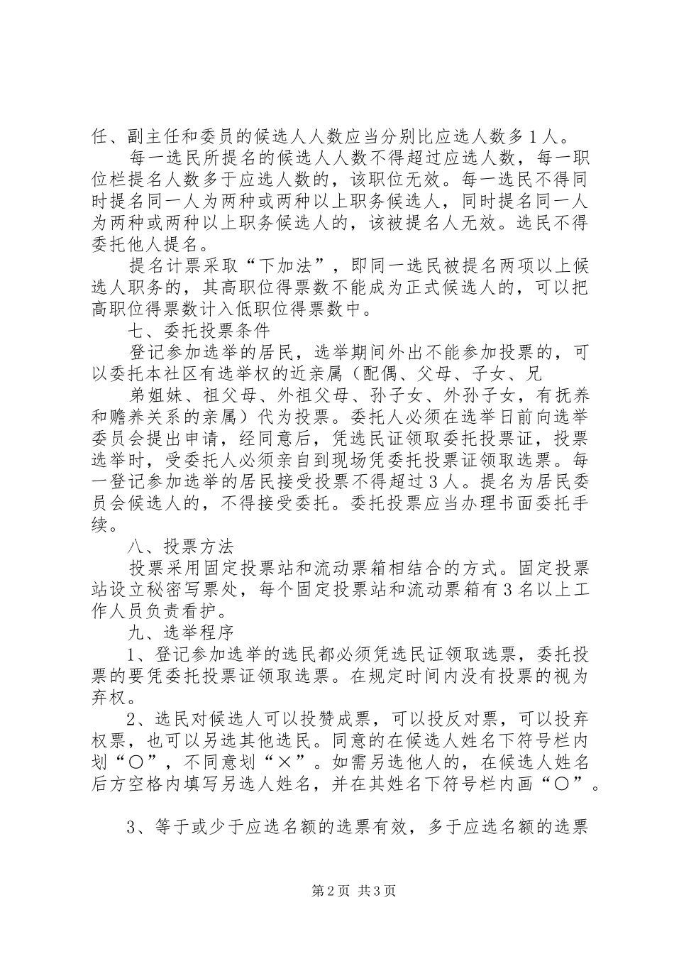 XX县区龙镇第九届村民委员会换届方案2_第2页