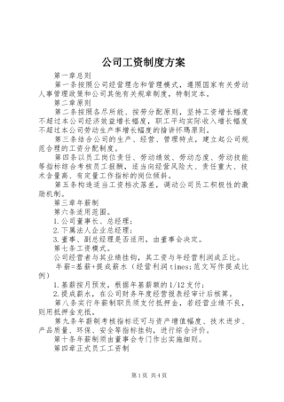公司工资制度方案 (13)