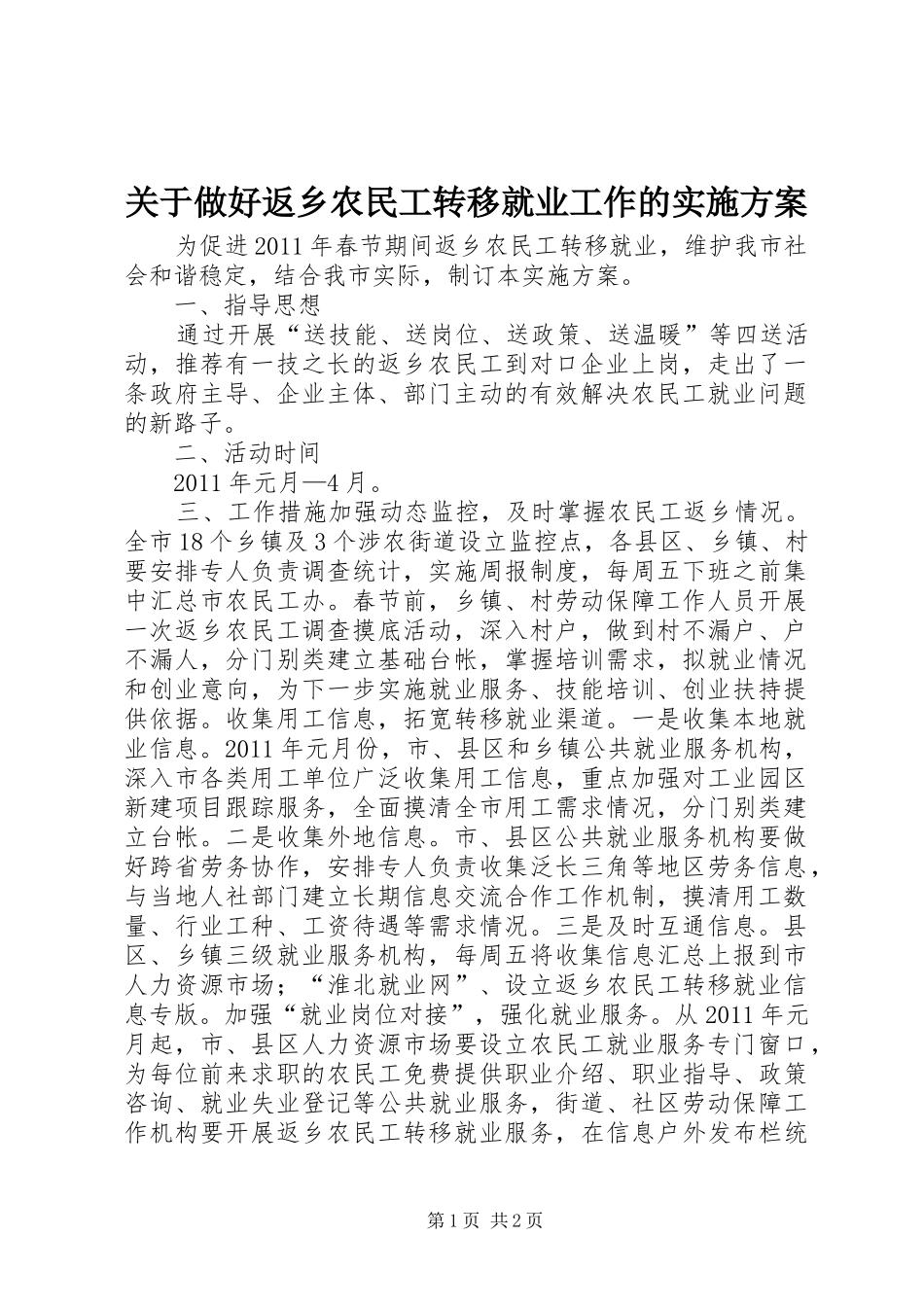 关于做好返乡农民工转移就业工作的实施方案_第1页