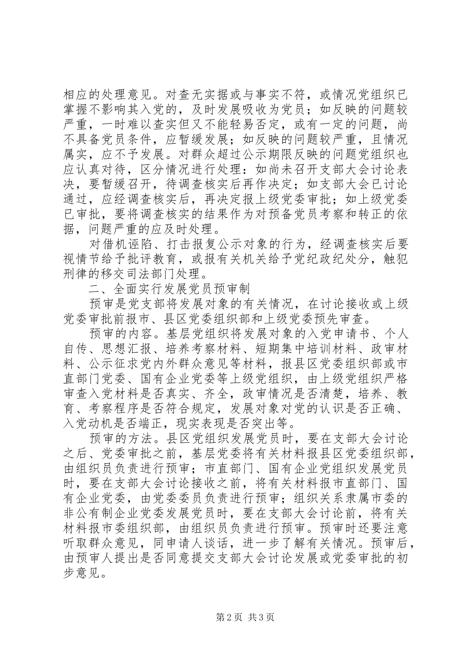 发展党员全面实行公示制和预审制实施方案_第2页