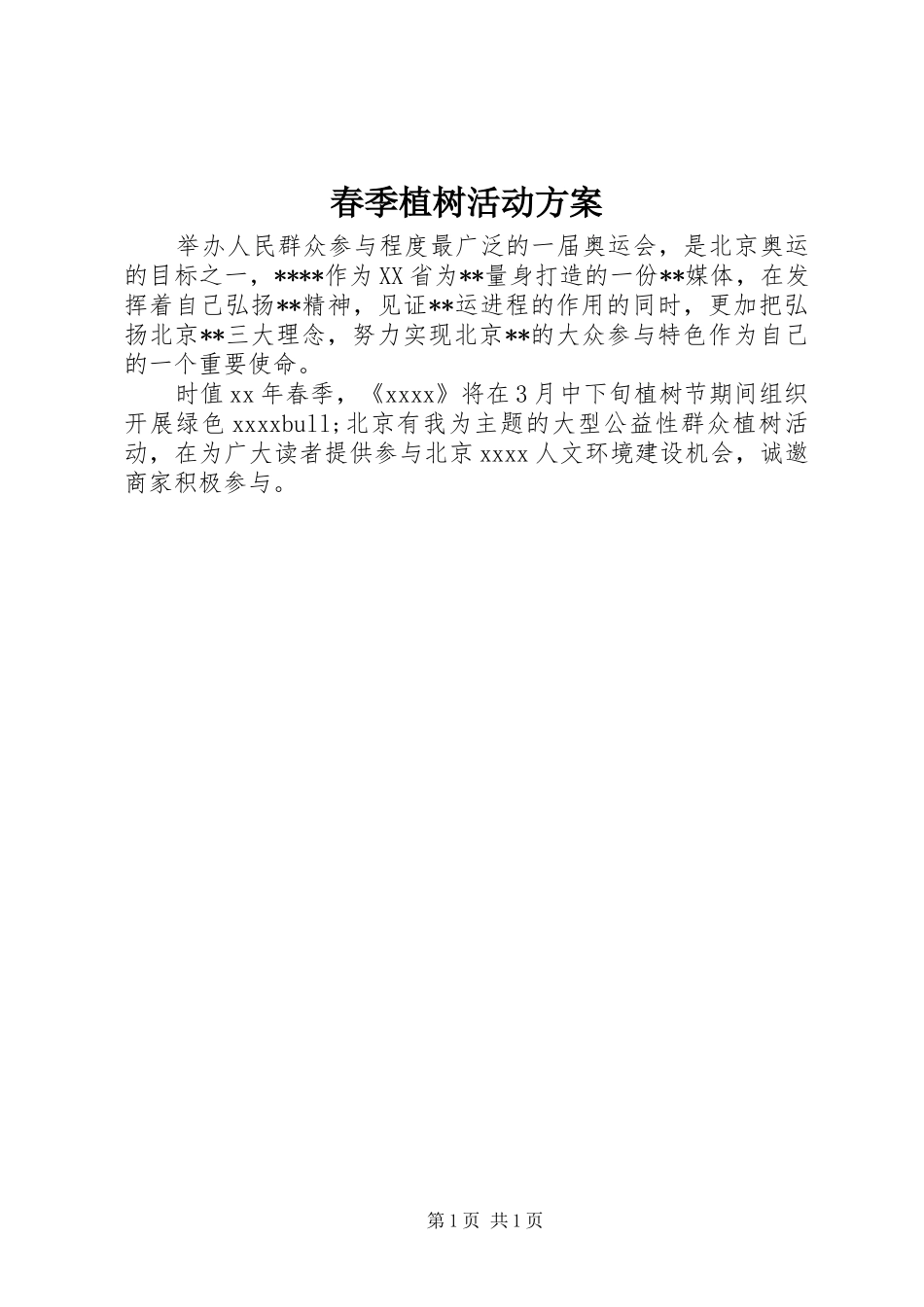 春季植树活动方案_第1页