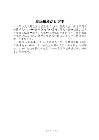 春季植树活动方案
