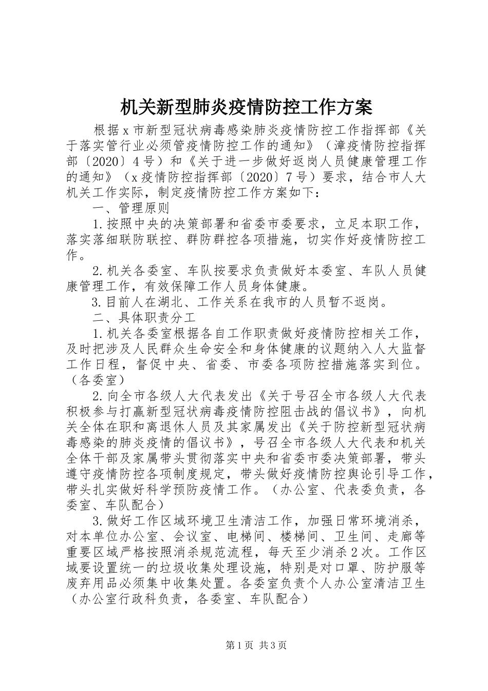 机关新型肺炎疫情防控工作方案_第1页