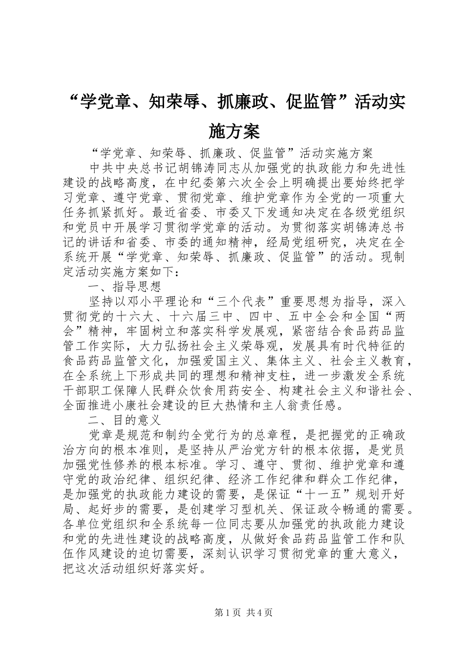 “学党章、知荣辱、抓廉政、促监管”活动实施方案_第1页