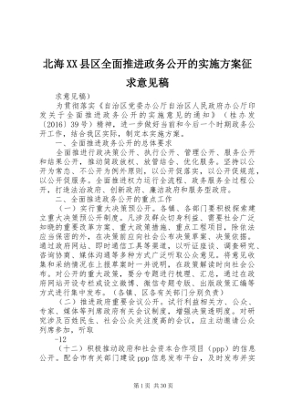 北海XX县区全面推进政务公开的实施方案征求意见稿