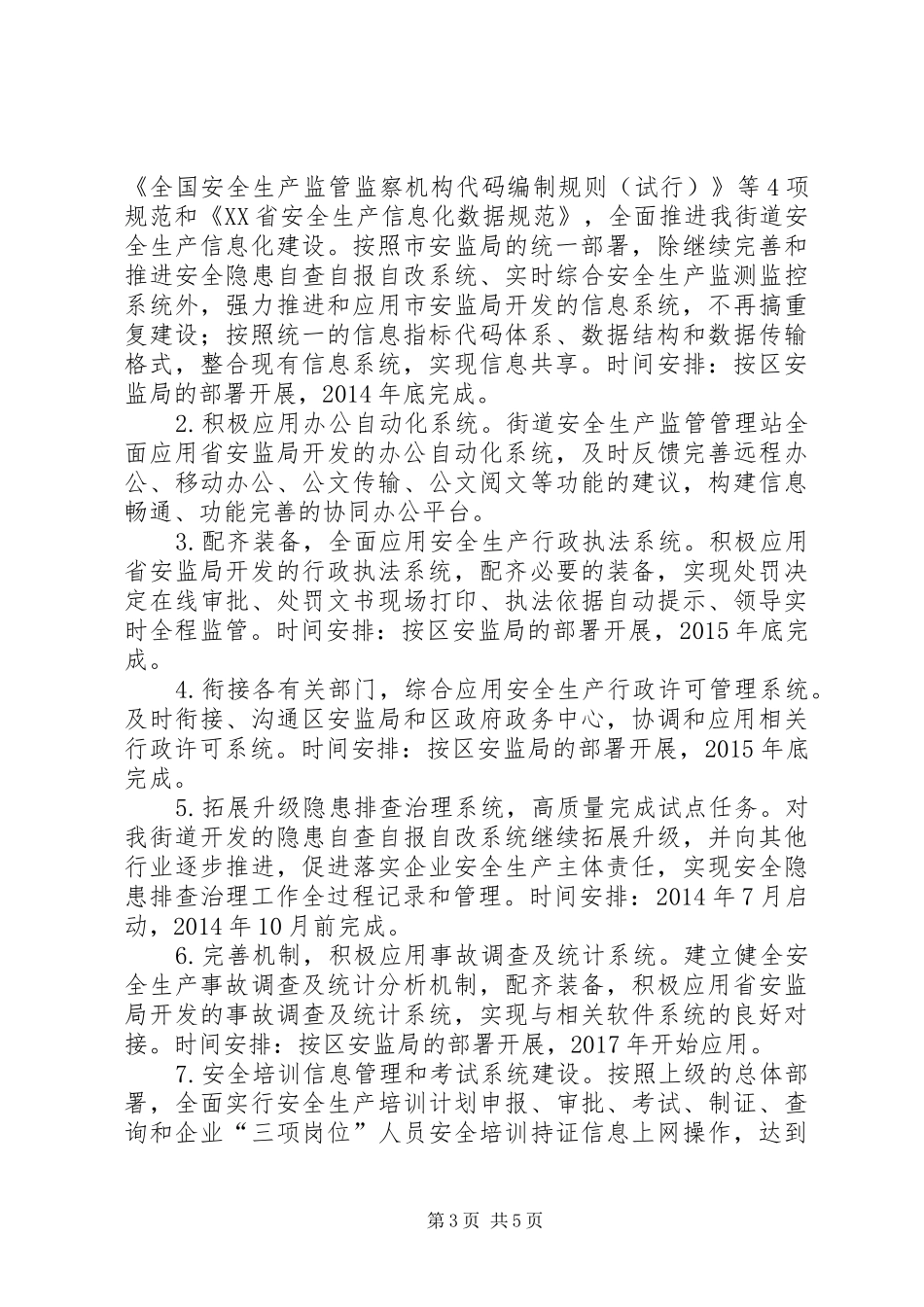 街道安全生产监管建设三年实施方案_第3页