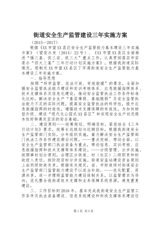 街道安全生产监管建设三年实施方案
