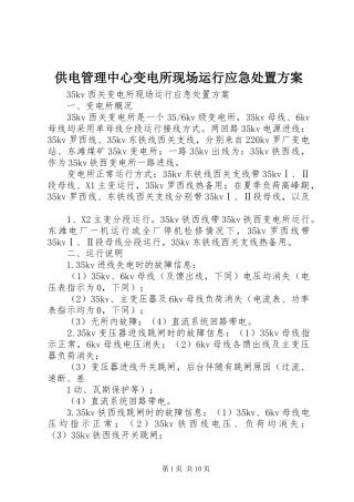 供电管理中心变电所现场运行应急处置方案