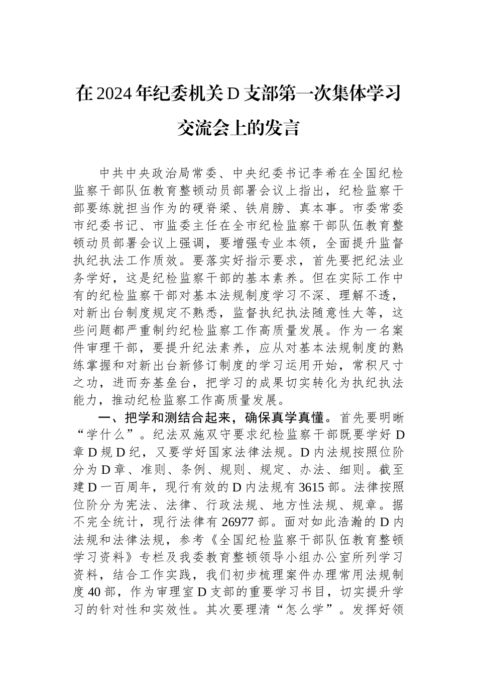 在2024年纪委机关党支部第一次集体学习交流会上的发言_第1页