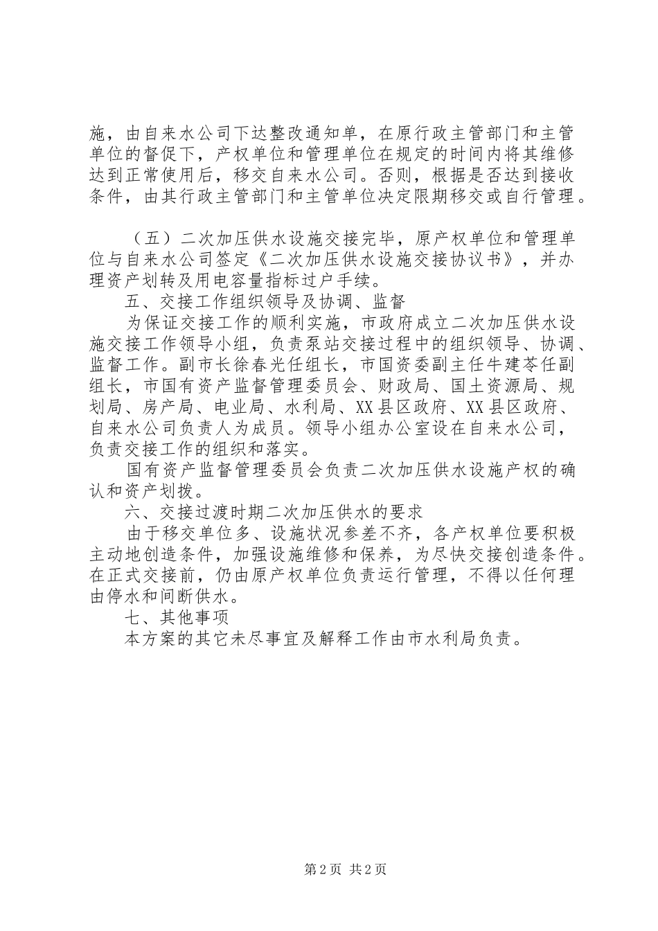 XX县区居民集中供水交接实施方案_第2页