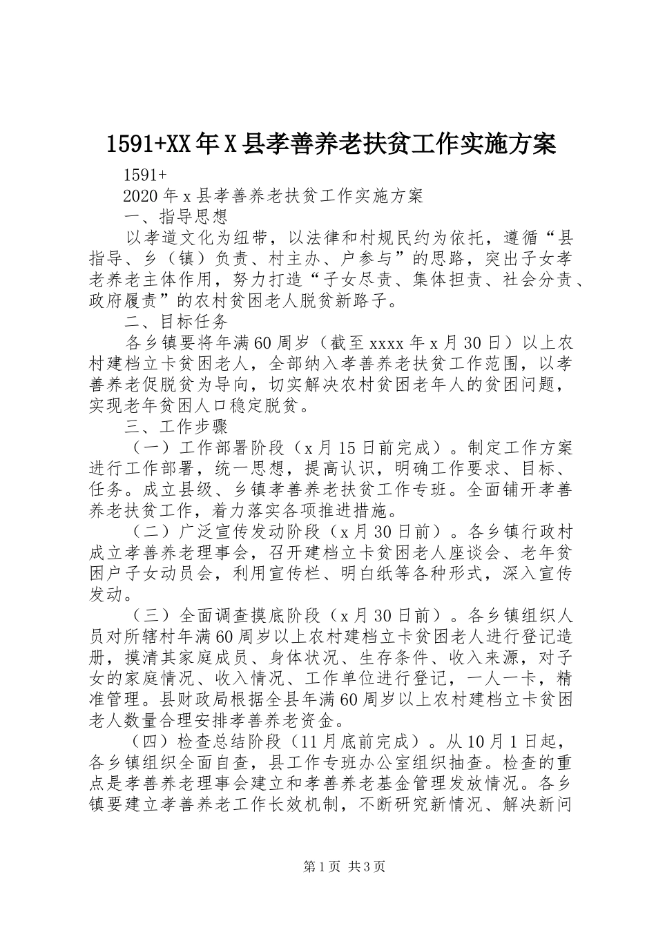 1591+XX年X县孝善养老扶贫工作实施方案_第1页