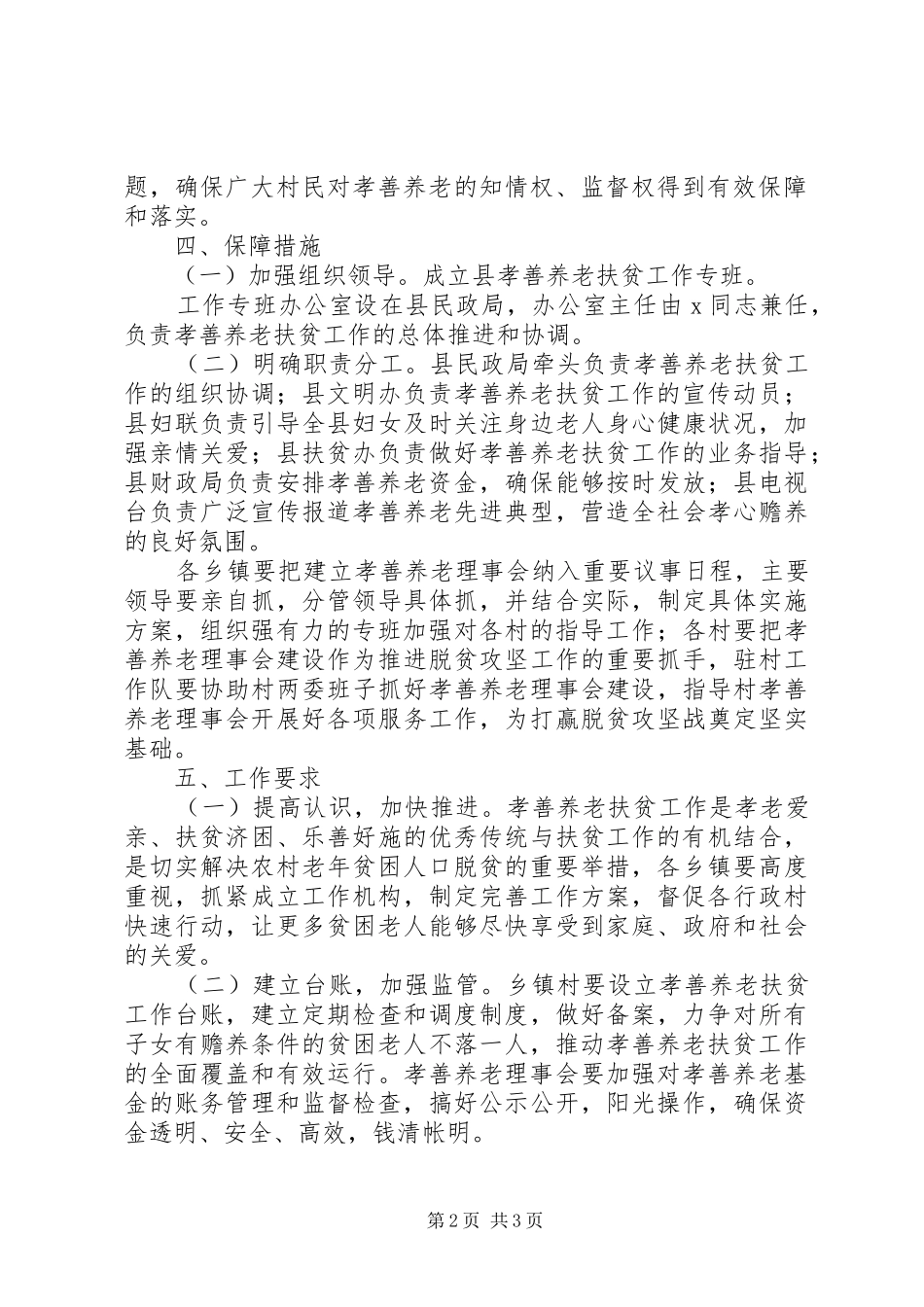 1591+XX年X县孝善养老扶贫工作实施方案_第2页