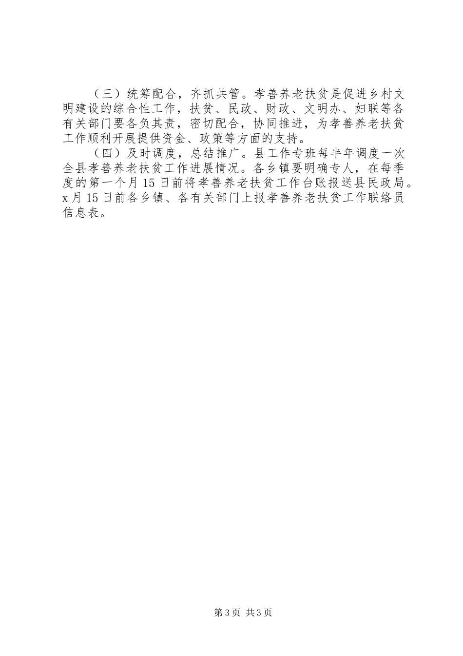 1591+XX年X县孝善养老扶贫工作实施方案_第3页