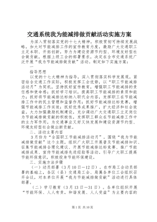 交通系统我为能减排做贡献活动实施方案