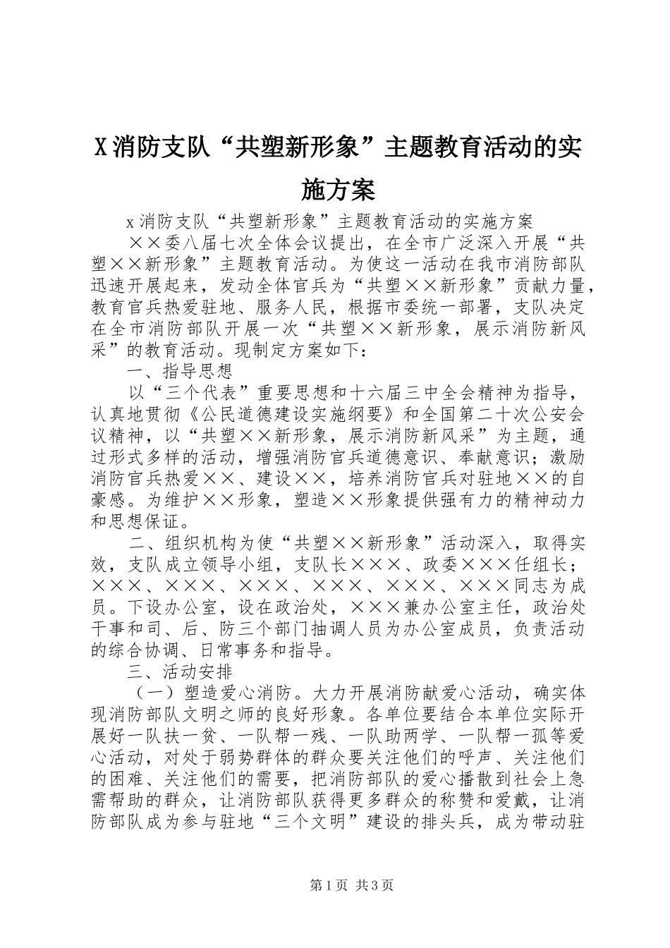 X消防支队“共塑新形象”主题教育活动的实施方案_第1页
