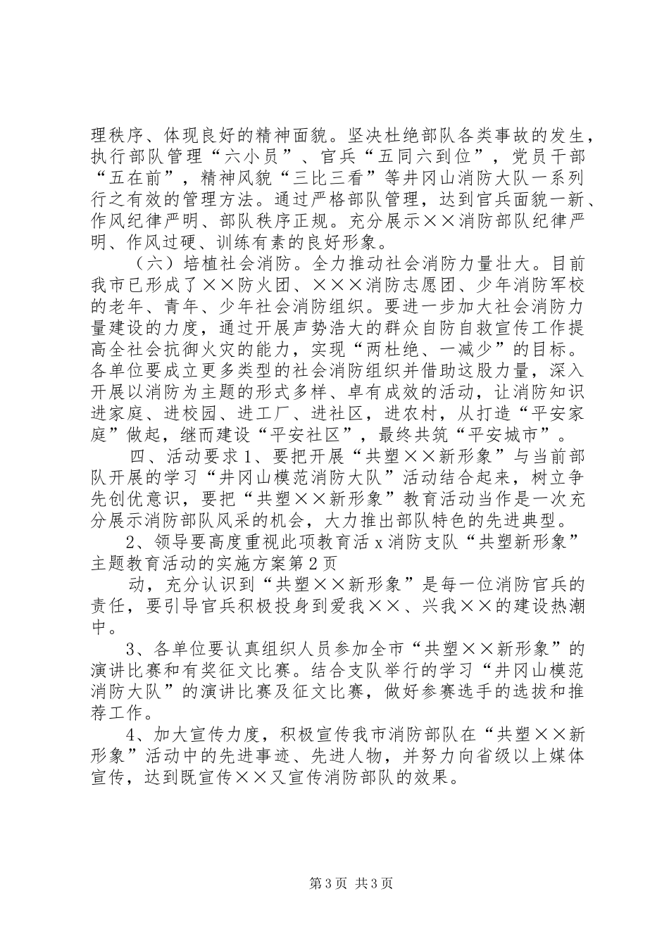 X消防支队“共塑新形象”主题教育活动的实施方案_第3页