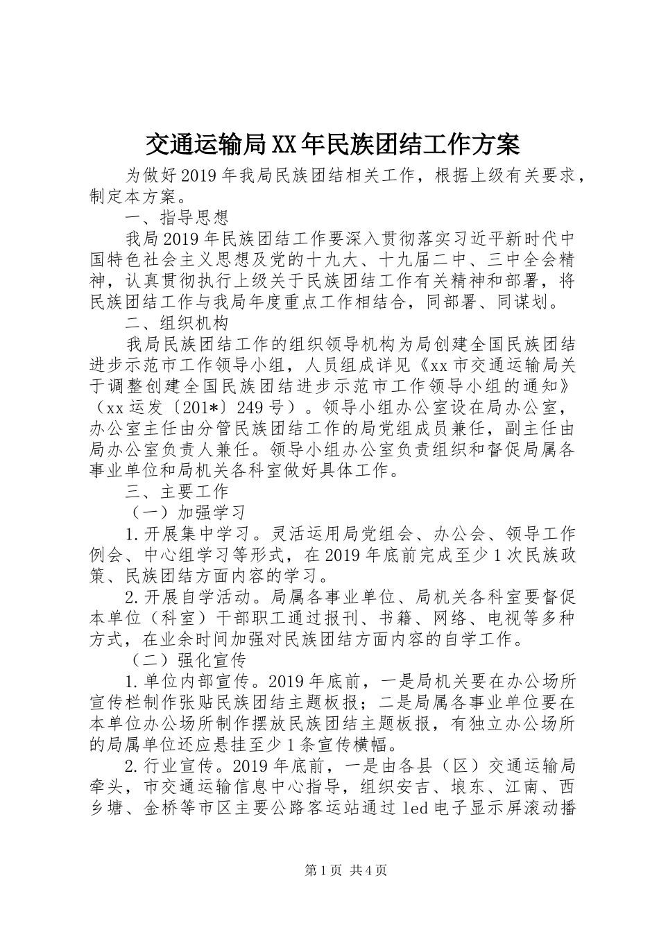 交通运输局XX年民族团结工作方案_第1页