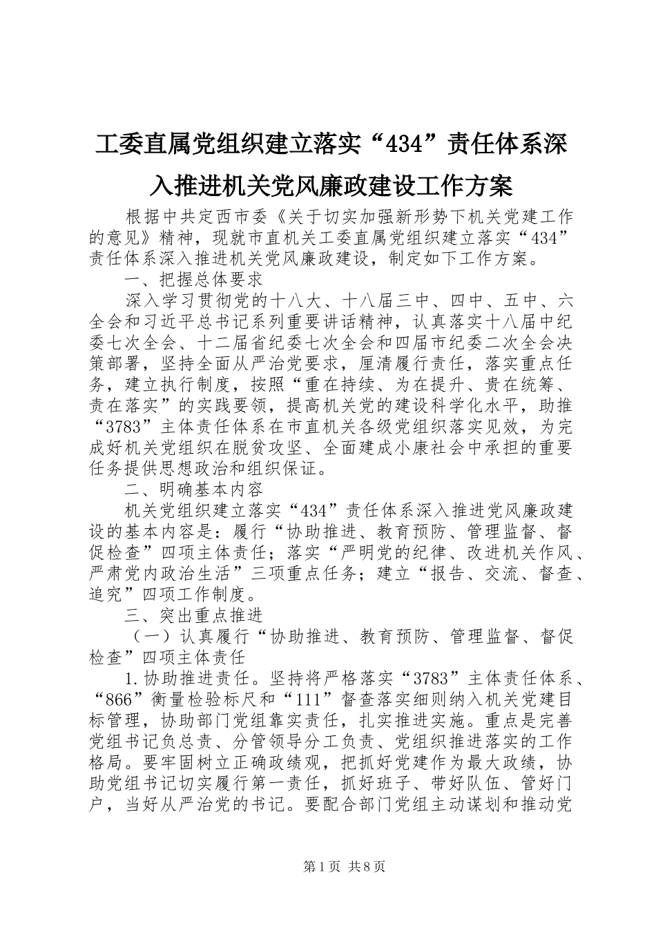 工委直属党组织建立落实“434”责任体系深入推进机关党风廉政建设工作方案_第1页