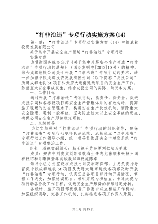 “打非治违”专项行动实施方案(14)