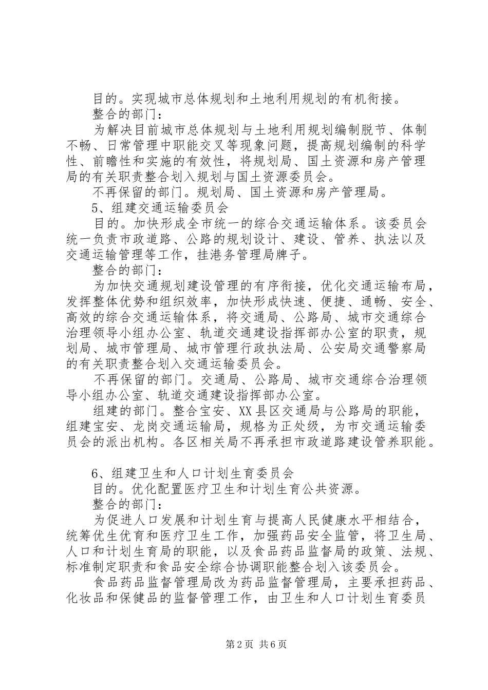 XX市人民政府机构改革方案地方政府管理_第2页
