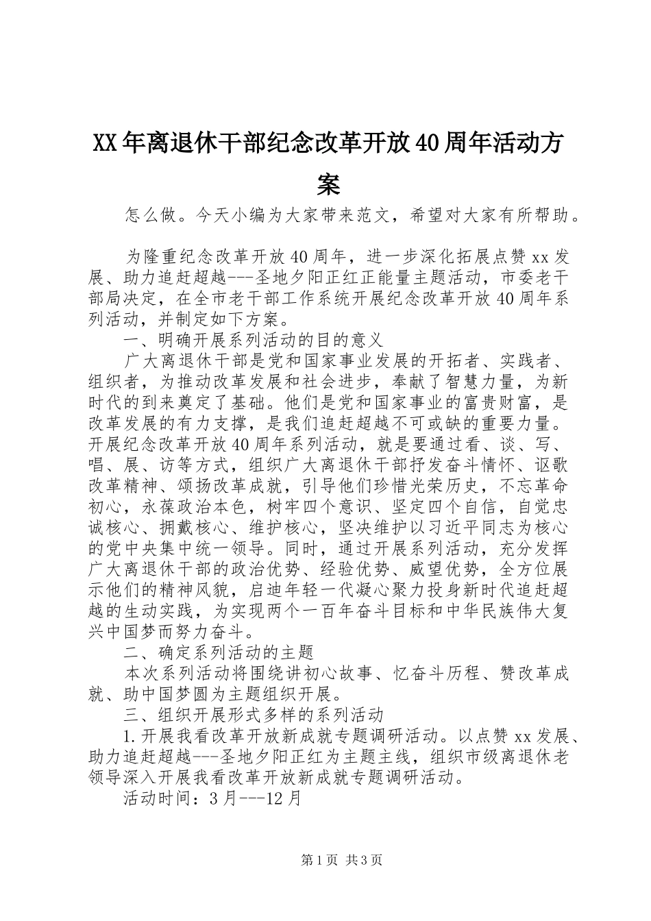 XX年离退休干部纪念改革开放40周年活动方案_第1页