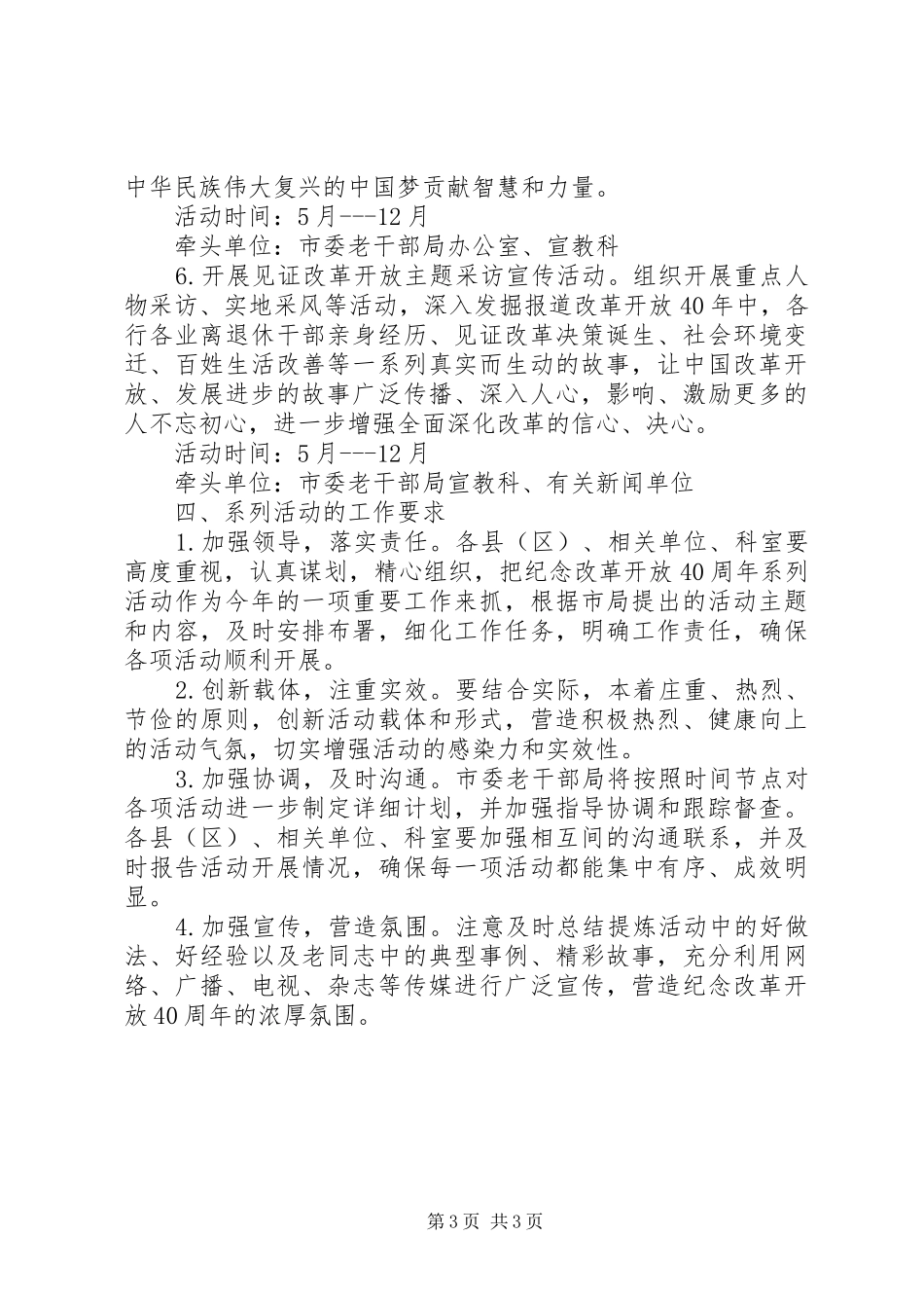 XX年离退休干部纪念改革开放40周年活动方案_第3页