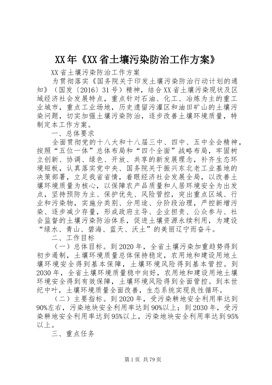 XX年《XX省土壤污染防治工作方案》_第1页