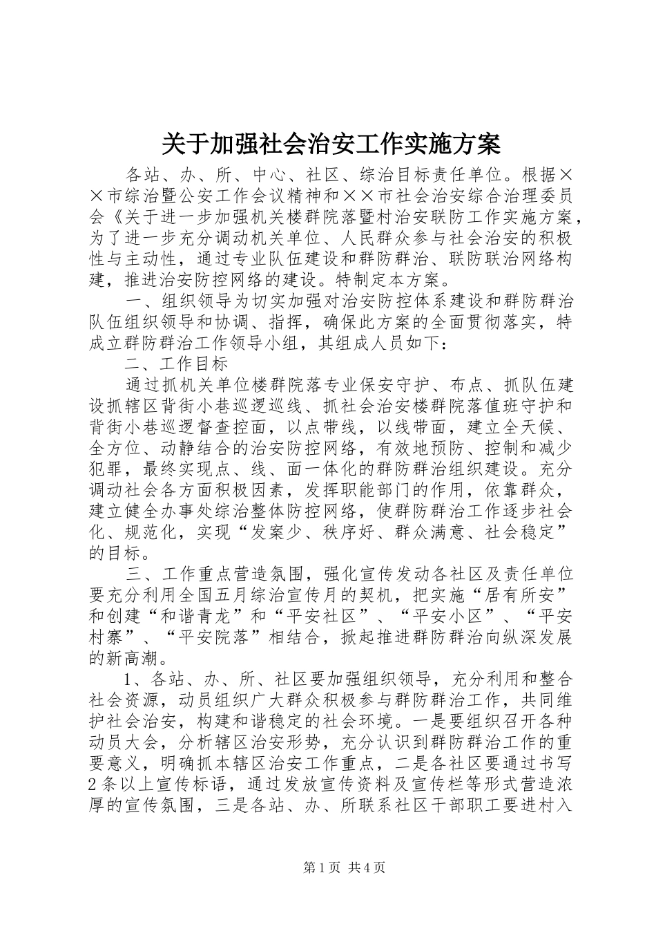 关于加强社会治安工作实施方案_第1页