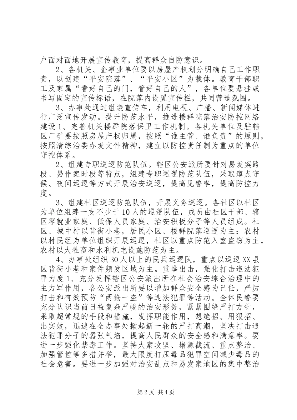 关于加强社会治安工作实施方案_第2页