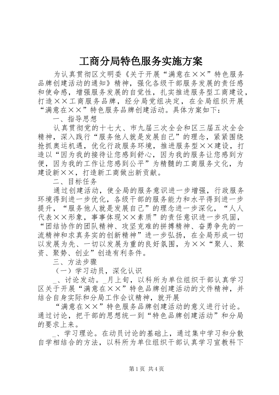工商分局特色服务实施方案_第1页