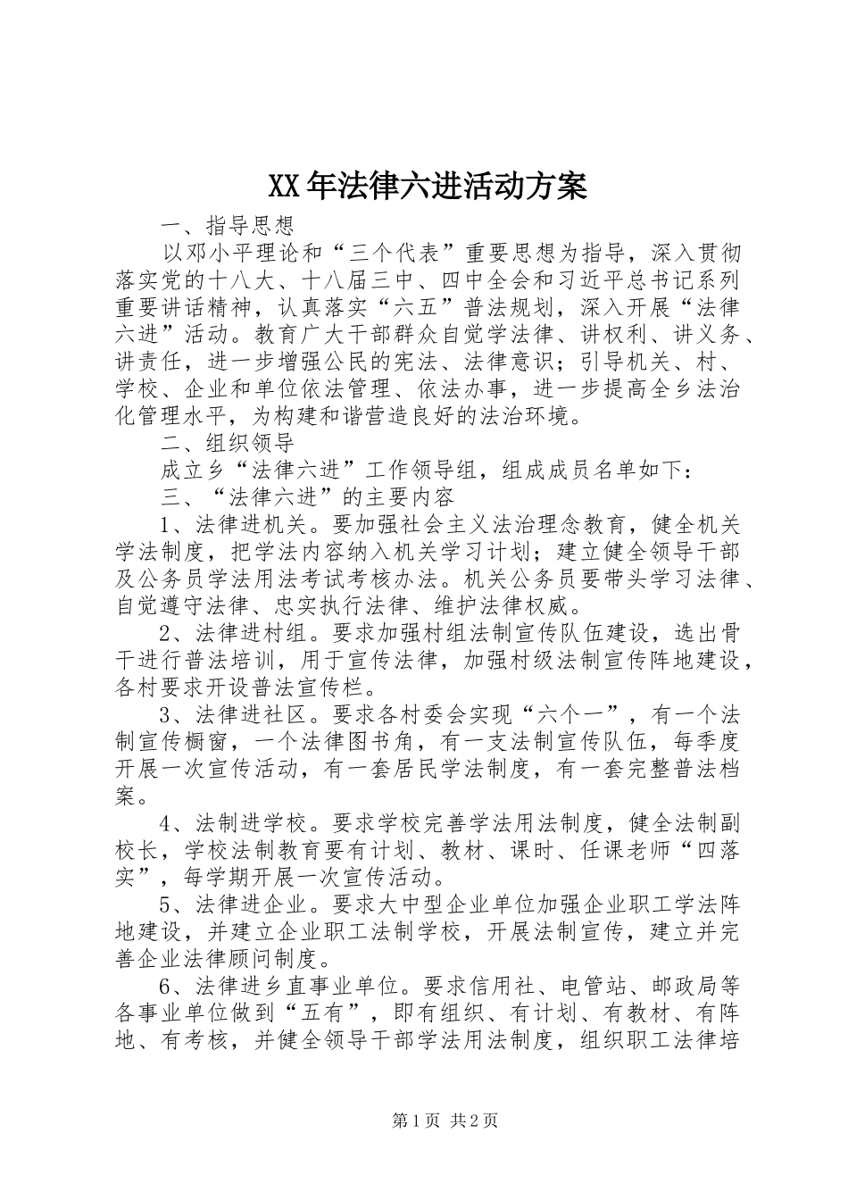XX年法律六进活动方案_第1页