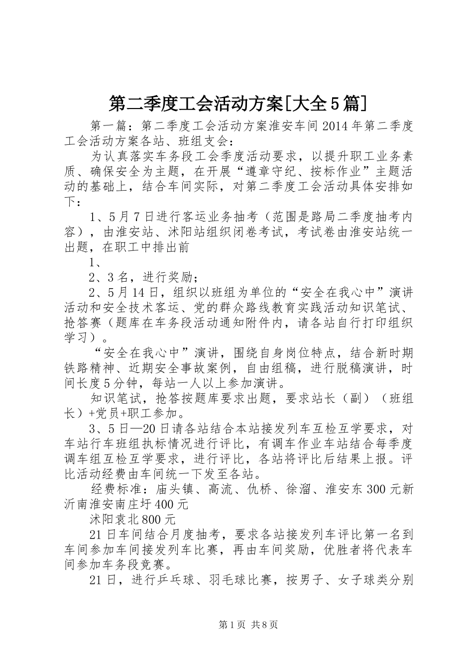 第二季度工会活动方案[大全5篇]_第1页