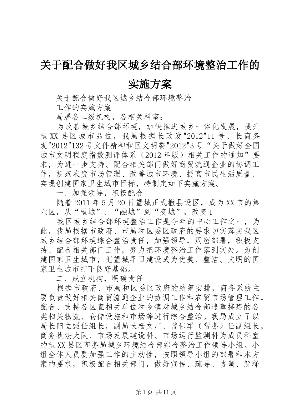 关于配合做好我区城乡结合部环境整治工作的实施方案_第1页