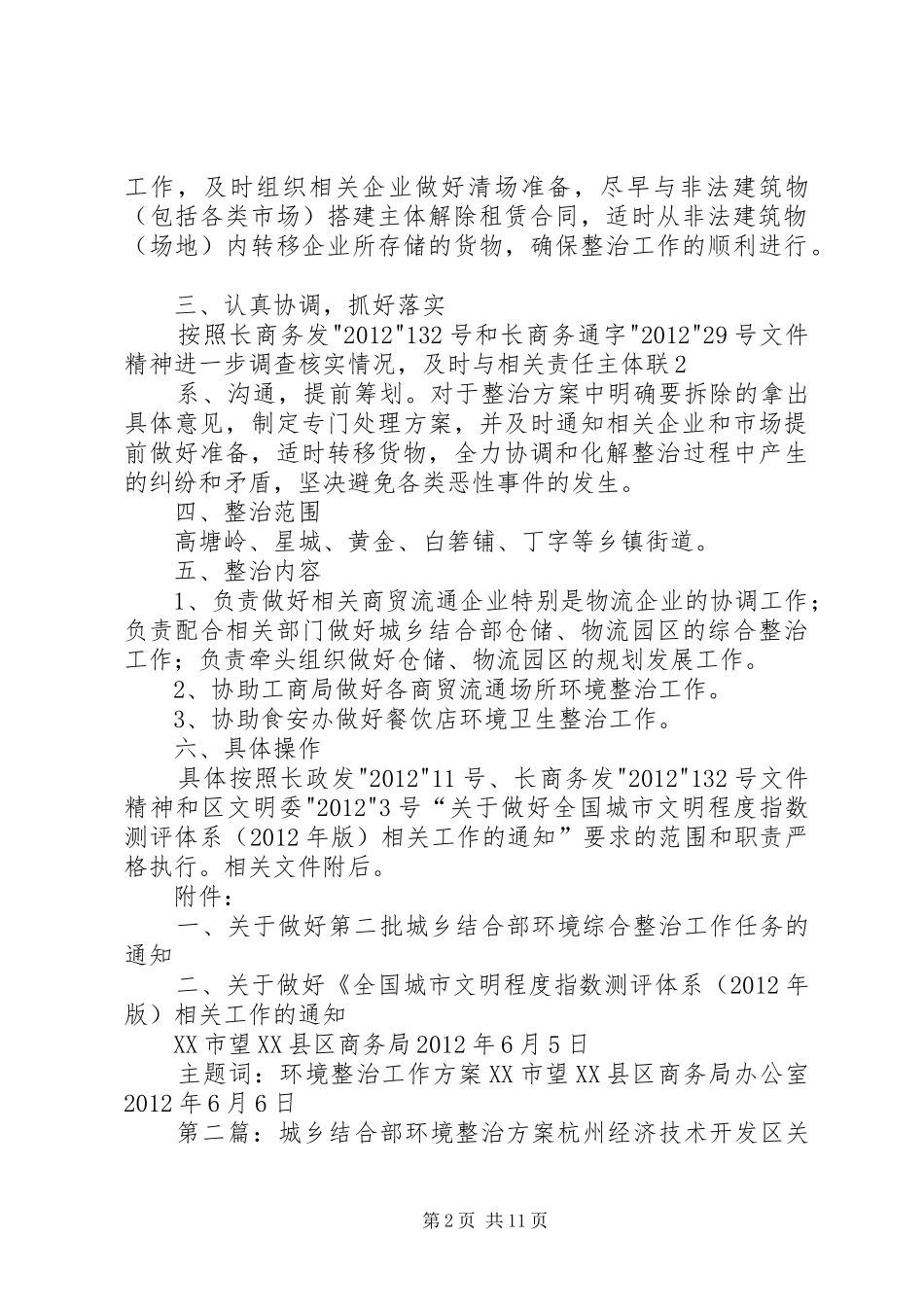 关于配合做好我区城乡结合部环境整治工作的实施方案_第2页