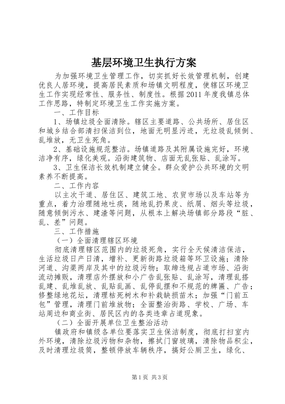 基层环境卫生执行方案_第1页