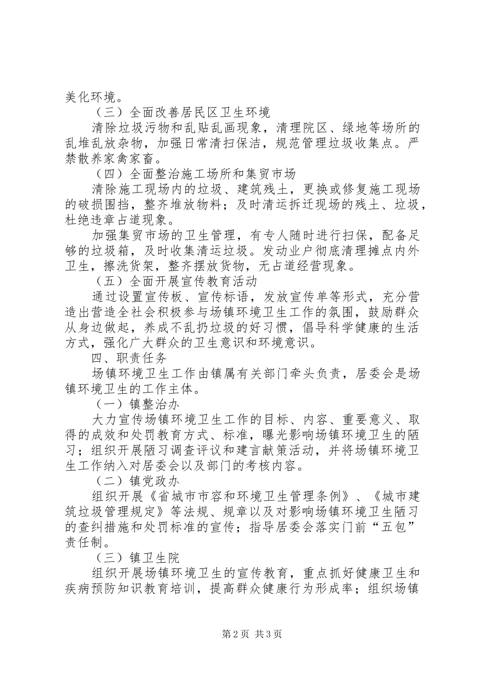 基层环境卫生执行方案_第2页