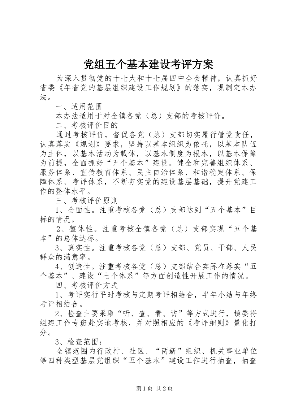 党组五个基本建设考评方案_第1页